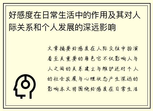 好感度在日常生活中的作用及其对人际关系和个人发展的深远影响