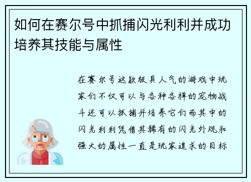 如何在赛尔号中抓捕闪光利利并成功培养其技能与属性