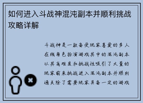 如何进入斗战神混沌副本并顺利挑战攻略详解
