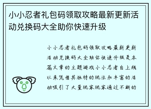 小小忍者礼包码领取攻略最新更新活动兑换码大全助你快速升级