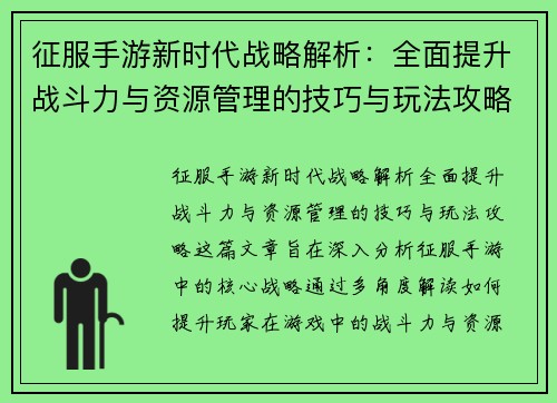 征服手游新时代战略解析：全面提升战斗力与资源管理的技巧与玩法攻略