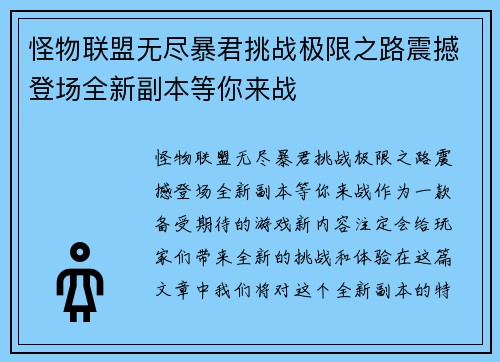 怪物联盟无尽暴君挑战极限之路震撼登场全新副本等你来战