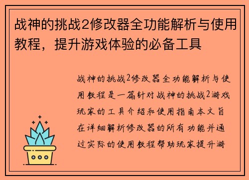 战神的挑战2修改器全功能解析与使用教程，提升游戏体验的必备工具