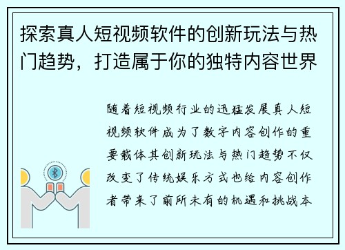 探索真人短视频软件的创新玩法与热门趋势，打造属于你的独特内容世界