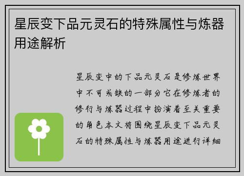 星辰变下品元灵石的特殊属性与炼器用途解析