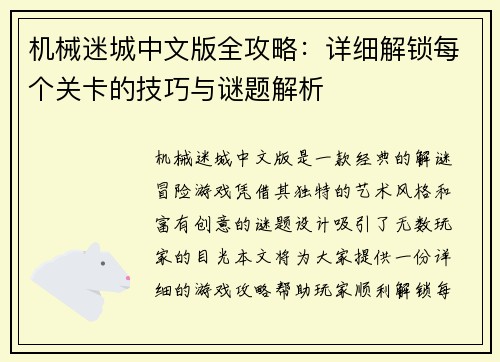 机械迷城中文版全攻略：详细解锁每个关卡的技巧与谜题解析